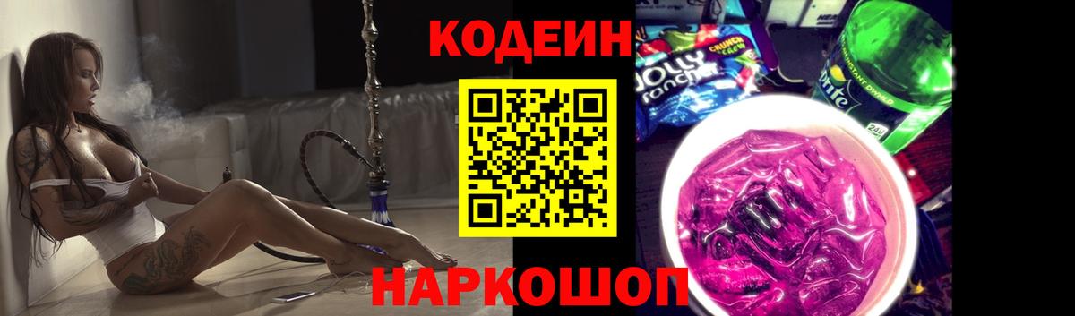 Отрадное  Codein напиток Lean (лин)  Вход с VPN 